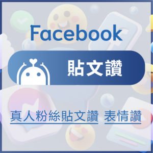 facebook買讚